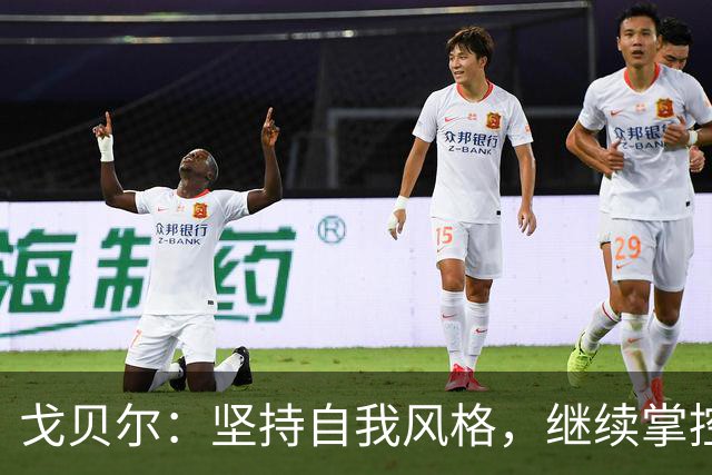 戈贝尔：坚持自我风格，继续掌控进攻