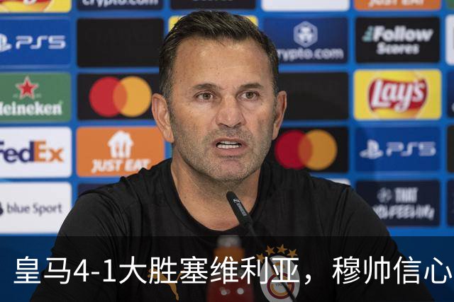 皇马4-1大胜塞维利亚，穆帅信心满满迎战巴萨